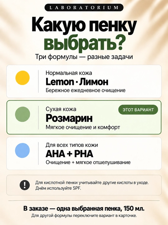 Пенка для умывания Laboratorium, 150 мл, для сухой, нормальной и комбинированной кожи