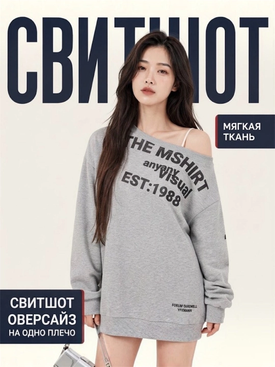 Свитшот на одно плечо, оверсайз свитшот, свободный свитшот
