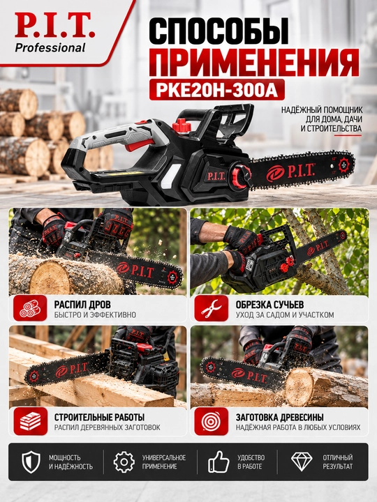Пила цепная аккумуляторная бесщёточная P.I.T. PKE20H-300A (без АКБ и ЗУ)