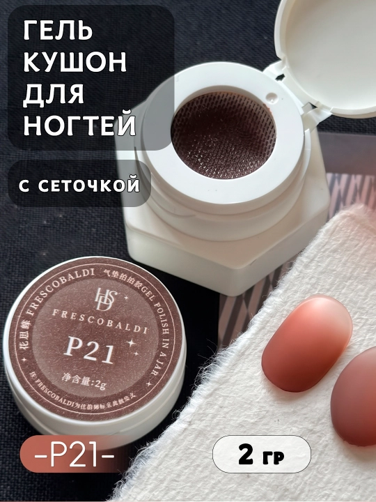 Плотный гель-кушон с сеточкой для дизайна ногтей, 2 гр