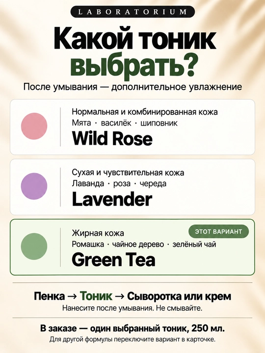 Тоник для лица Laboratorium, 250 мл: зелёный чай, лаванда или Wild Rose