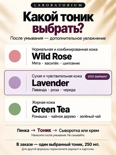 Тоник для лица Laboratorium, 250 мл: зелёный чай, лаванда или Wild Rose