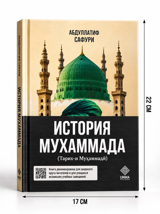 История Мухаммада — Алихантура Сагуни | Жизнь Пророка ﷺ | 65страниц