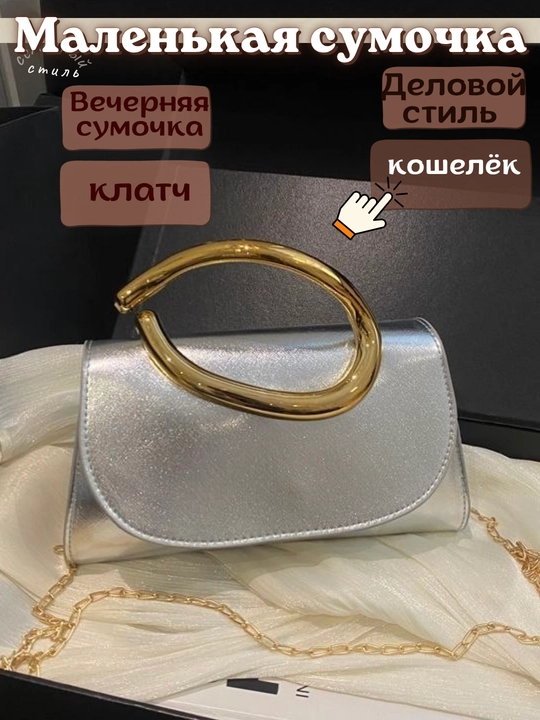 Ayollar uchun yelka usti aksessuarli klatch sumka, halqa-dastakli mini sumkacha,kross-bodi