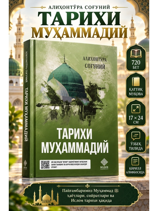 Tarixi Muhammadiy — Alihontura Sog‘uniy, Payg‘ambarimiz Muhammad ﷺ 720 bet - 