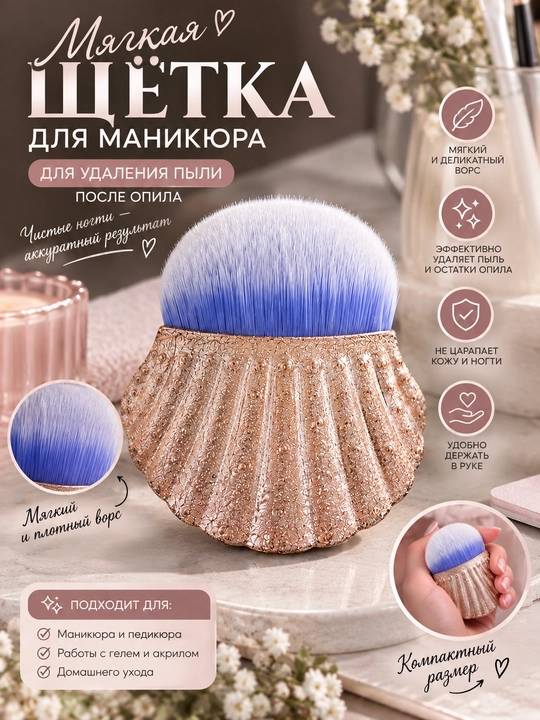 Щётка для маникюра «Ракушка» с мягким ворсом - 