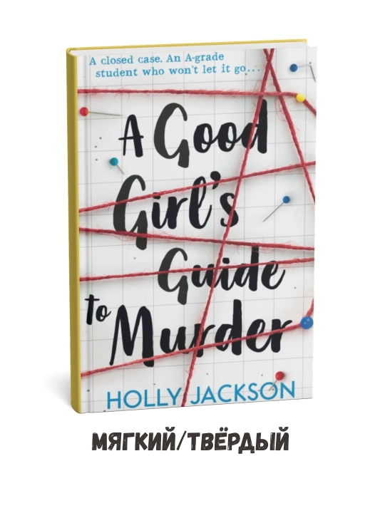 A Good Girl's Guide to Murder - Holly Jackson ingliz tilida - 