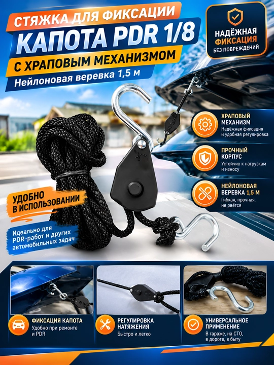 Стяжка для фиксации капота PDR 1/8" с храповым механизмом (нейлоновая веревка 1.5 м) - 