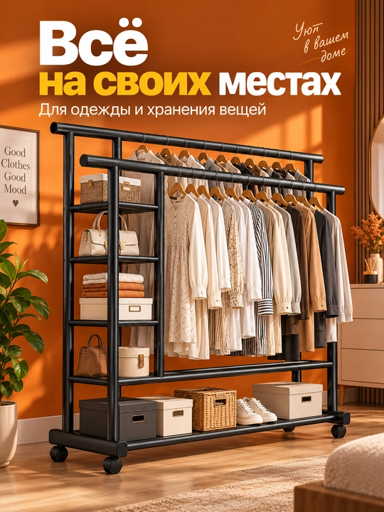 Вешалка для одежды, открытый шкаф, напольная, до 150 кг