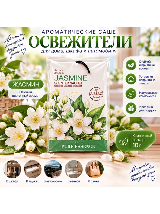 Xushbo‘y sashe, shkaf uchun xushbo‘ylantirgich, kiyim va xona uchun xushbo‘ylantirgich