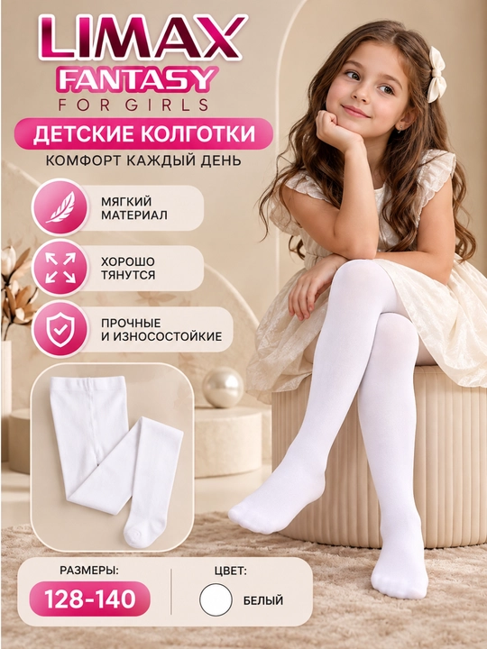 Детские колготки для девочек белые мягкие эластичные для школы и сада 7–14 лет
