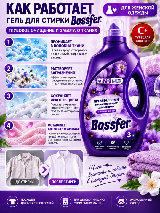 Гель для стирки Bossfer 3 кг, 70 стирок, с кондиционером, автомат