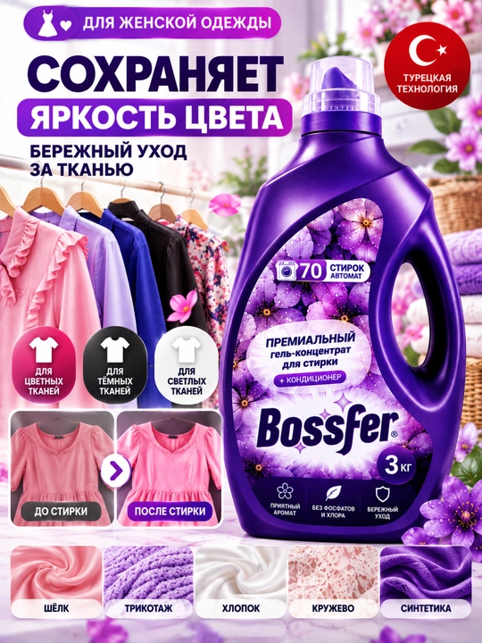 Гель для стирки Bossfer 3 кг, 70 стирок, с кондиционером, автомат