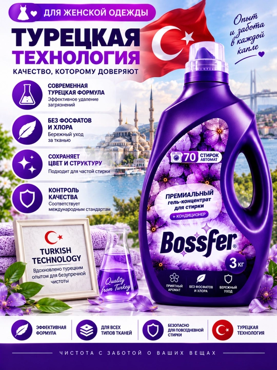 Гель для стирки Bossfer 3 кг, 70 стирок, с кондиционером, автомат