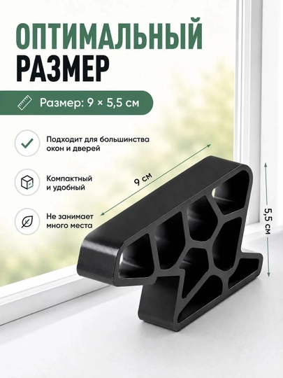 Стоппер-ограничитель для окон и дверей, фиксатор створки, чёрный
