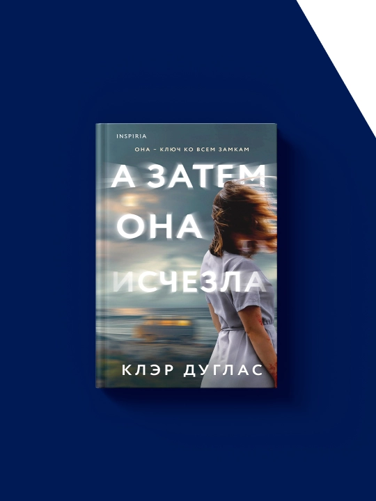 Книга "А затем она исчезла", на русском языке, автор Клэр Дуглас
