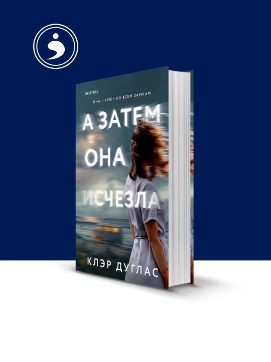 Книга "А затем она исчезла", на русском языке, автор Клэр Дуглас - 
