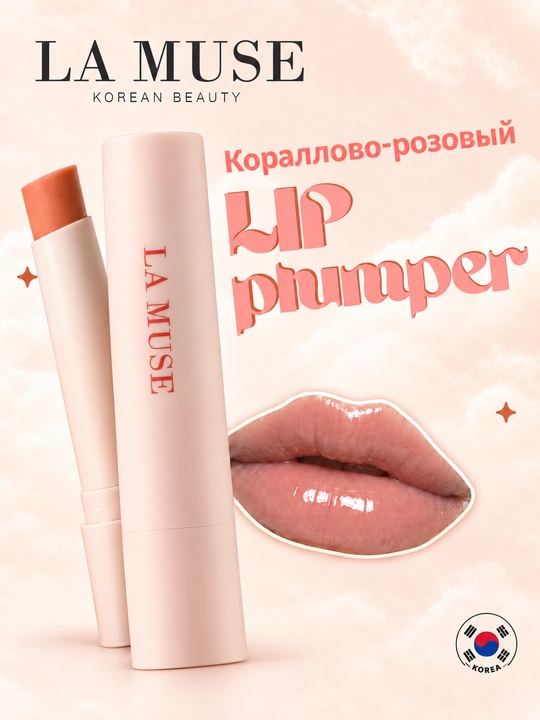 LaMuse Plumper Pomada 0.05 — помада с эффектом увеличения губ