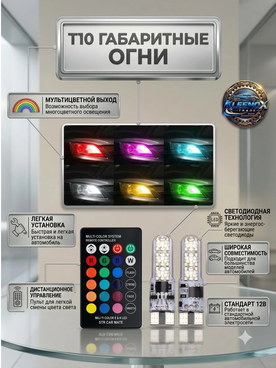 Светодиодные LED лампы габариты T10 RGB в авто, с пультом управления, 12V