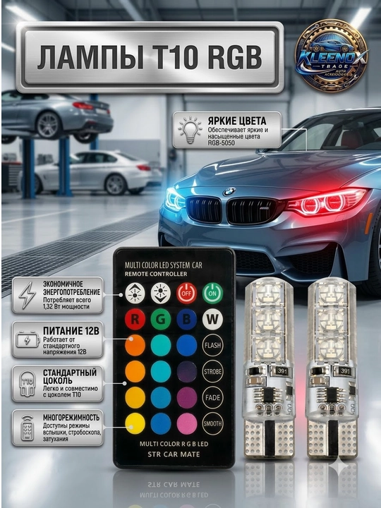 Светодиодные LED лампы габариты T10 RGB в авто, с пультом управления, 12V