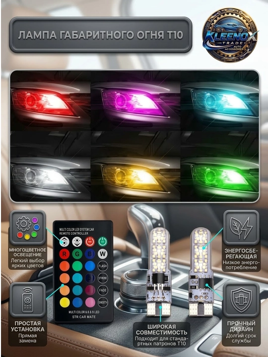 Светодиодные LED лампы габариты T10 RGB в авто, с пультом управления, 12V
