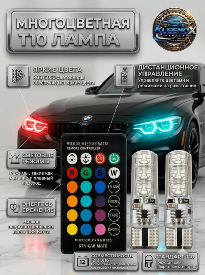 Светодиодные LED лампы габариты T10 RGB в авто, с пультом управления, 12V