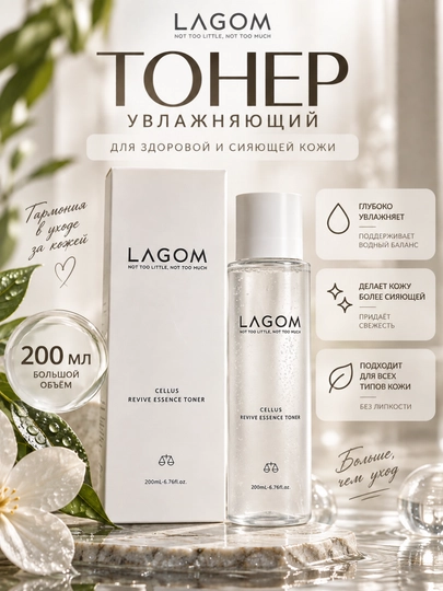Тонер для лица LAGOM Cellus Revive Essence Toner, увлажняющий, гиалуроновый, 200 мл