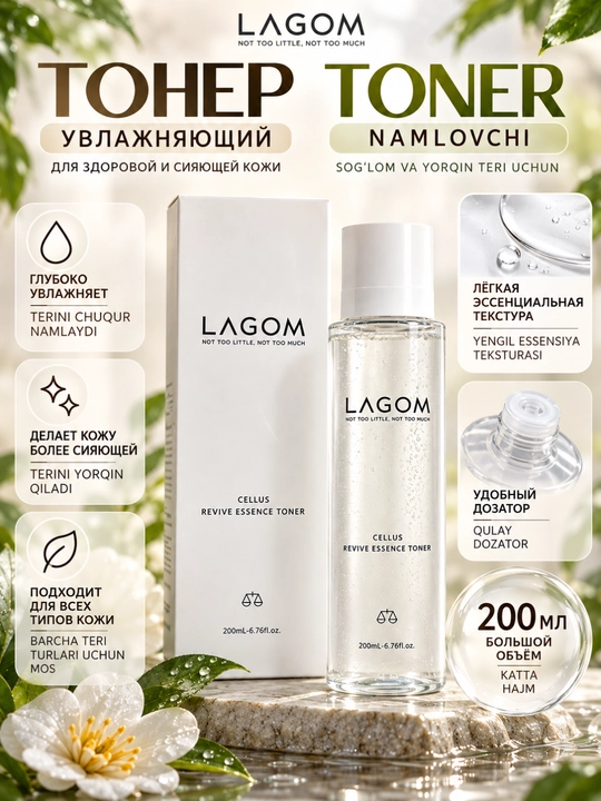 Тонер для лица LAGOM Cellus Revive Essence Toner, увлажняющий, гиалуроновый, 200 мл - 