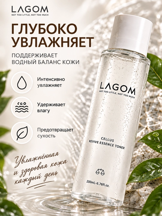 Тонер для лица LAGOM Cellus Revive Essence Toner, увлажняющий, гиалуроновый, 200 мл