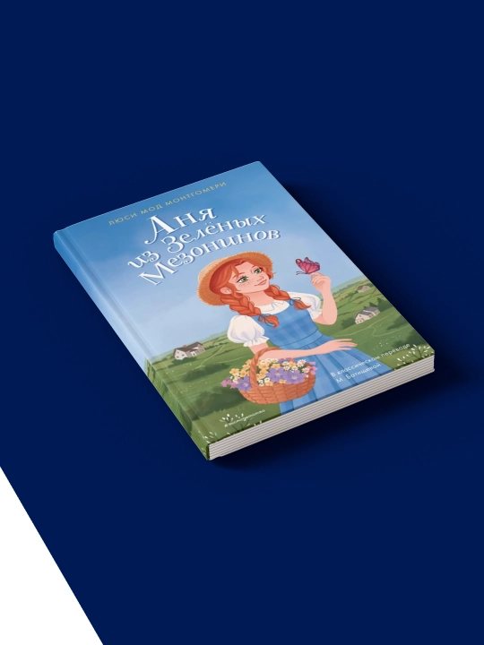 Книга "Аня из Зелёных Мезонинов",на русском языке, Автор Монтгомери Люси Мод