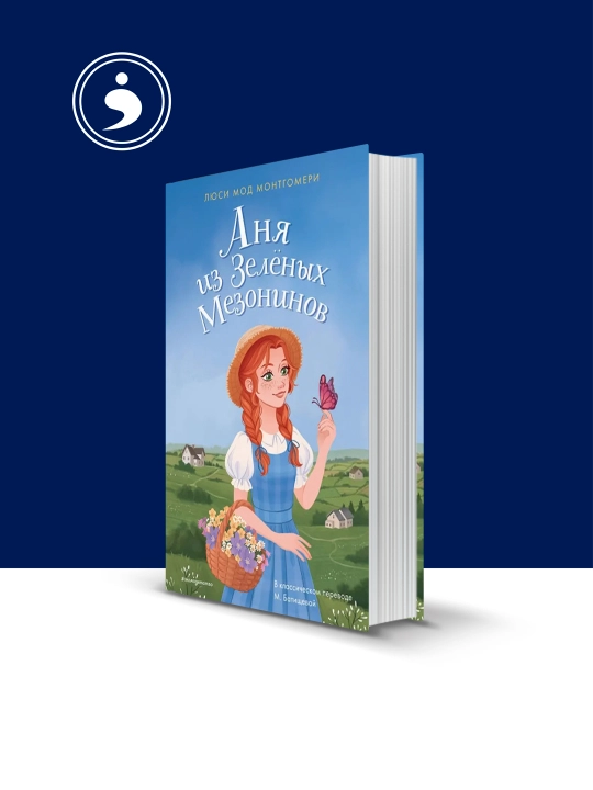 "Yashil ayvonchalar qizi Anya" kitobi, rus tilida, Muallif Montgomeri Lyusi Mod - 