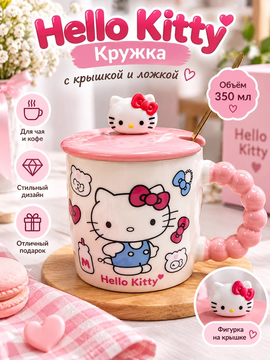 Кружка керамическая Hello Kitty с крышкой и ложкой, розовая - 
