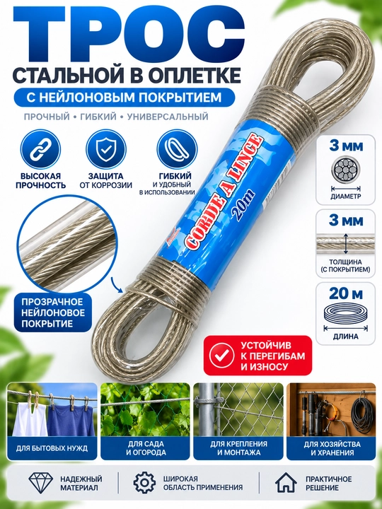 Бельевая верёвка металлическая с нейлоновым покрытием, стальной трос, Ø3мм, 20м - 