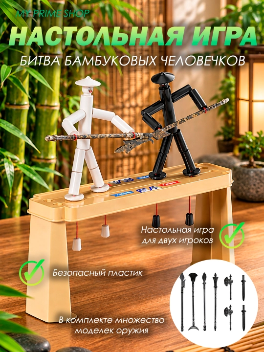 Настольная игра для двух игроков «Битва бамбуковых человечков» - 