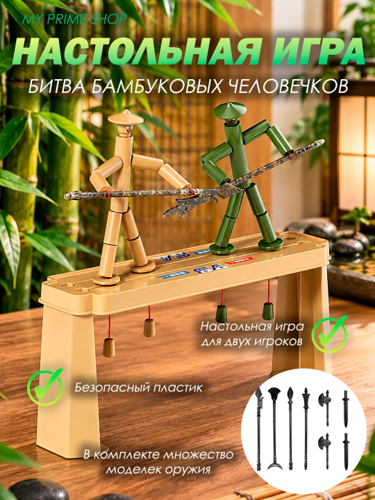 Настольная игра для двух игроков «Битва бамбуковых человечков» - 