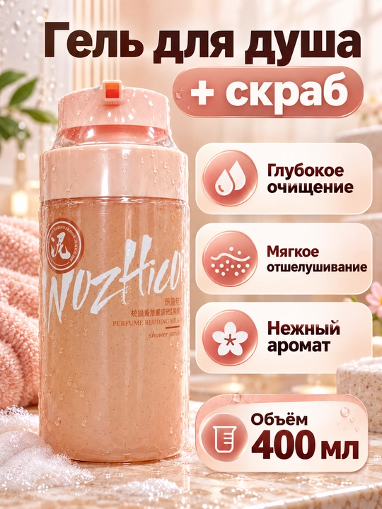 Гель для душа со скрабом 2 в 1, очищающий и отшелушивающий, 400 мл - 