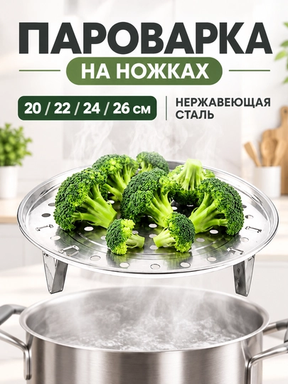 Вставка-пароварка на ножках для мантов, хинкали и овощей / сито-пароварка в кастрюлю - 