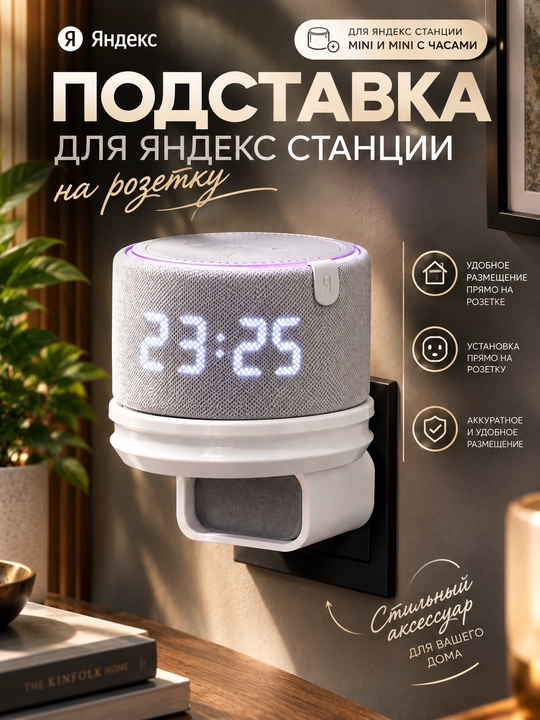 Держатель подставка на розетку, для колонки Яндекс Мини - 