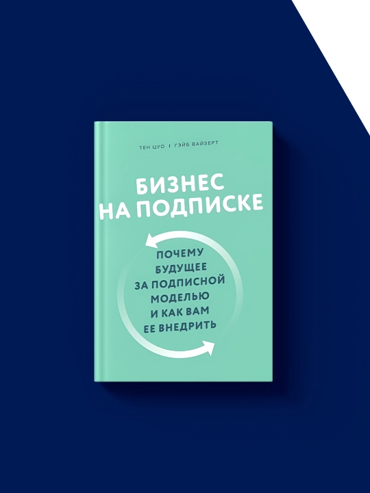 Бизнес на подписке. Почему будущее за подписной моделью и как вам ее внедрить