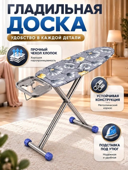 Складная гладильная доска — удобная, прочная, компактная и с красивым узором - 