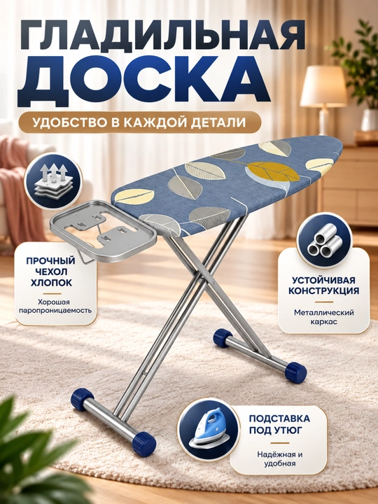 Складная гладильная доска — удобная, прочная, компактная и с красивым узором - 