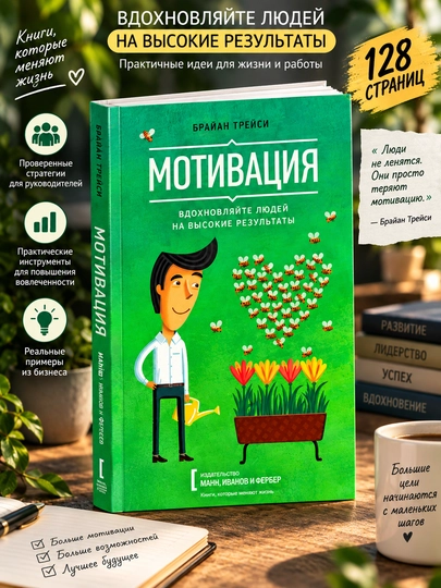 Мотивация. Брайан Трейси - 