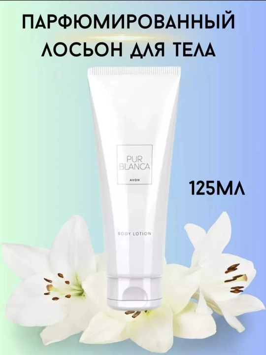 Парфюмированные лосьоны для тела Avon - 