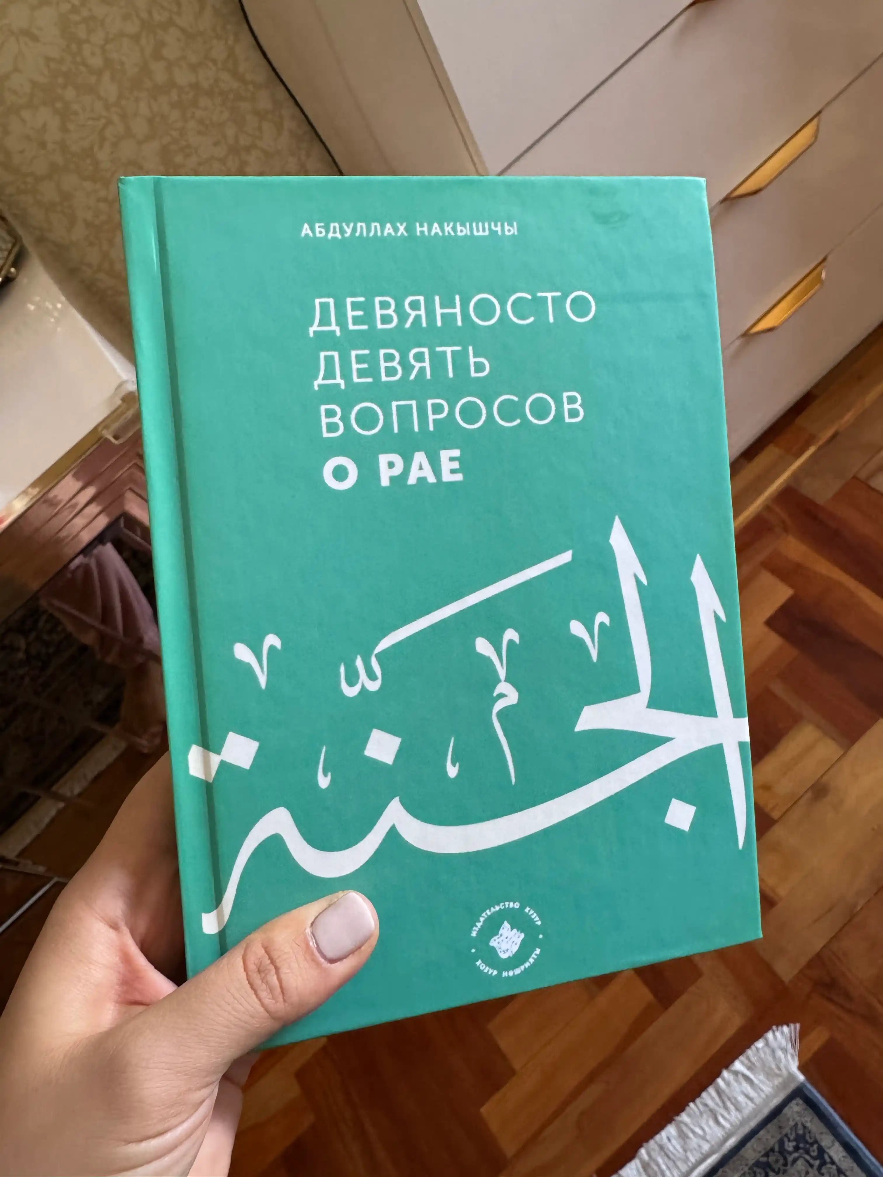 99 Вопросов о Рае, 75 Вопросов об Аде. Абдуллах Накышчы