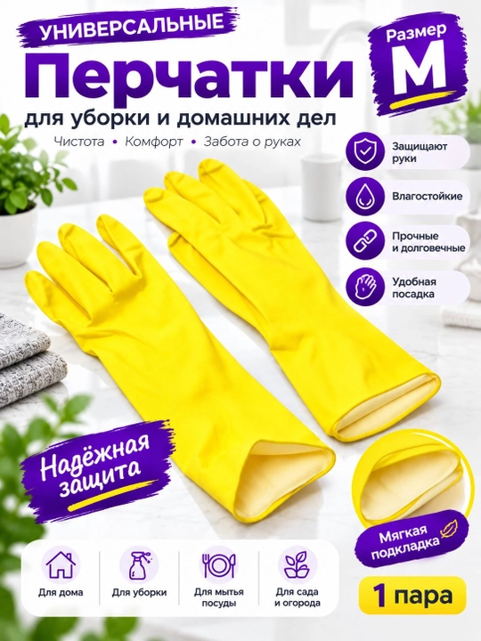 Хозяйственные перчатки резиновые для уборки и мытья посуды