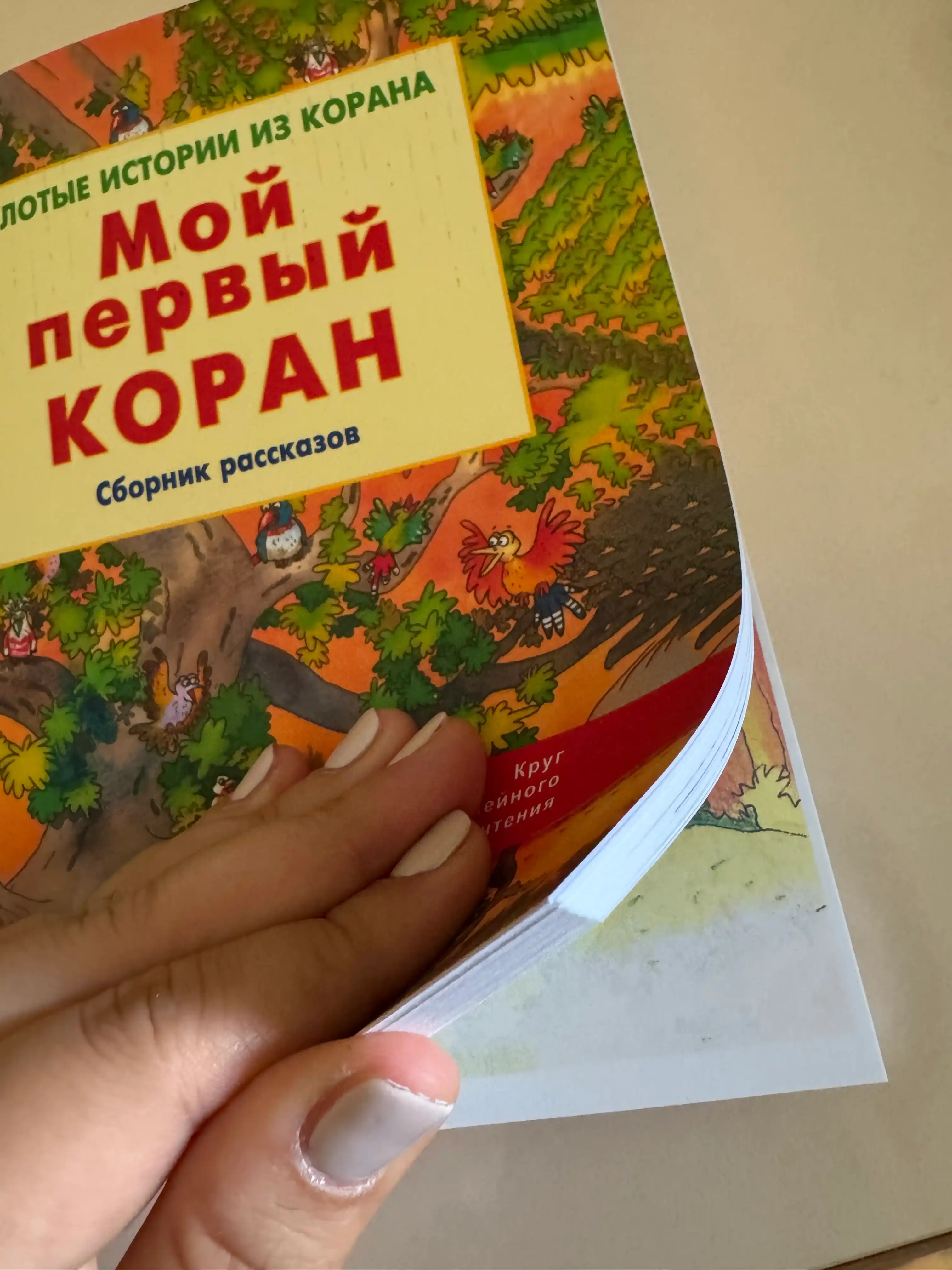 Мой первый Коран, Золотые истории из Корана, Детям о Коране. Карима Сарокоумова