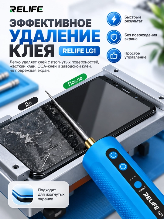 Relife LG1 — telefon ekranidagi yelimni olib tashlash uchun qayta zaryadlanuvchi asbob