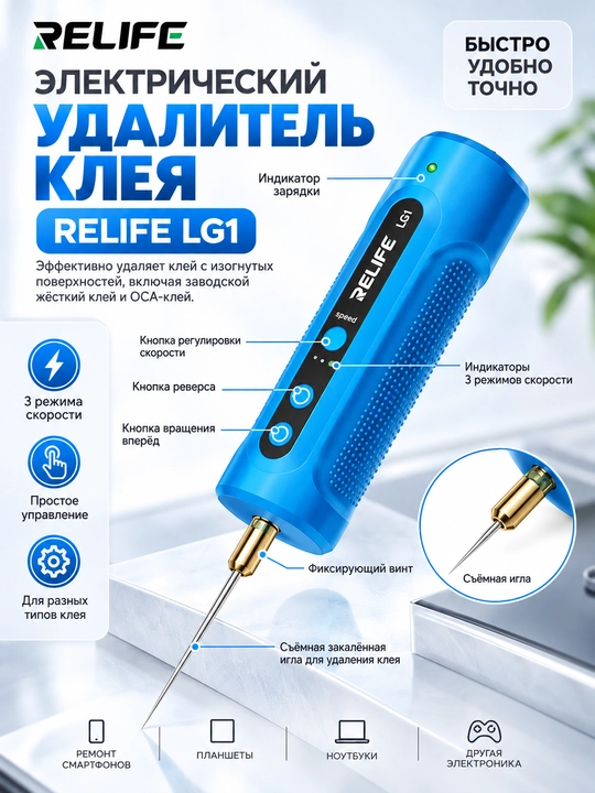 Relife LG1 — telefon ekranidagi yelimni olib tashlash uchun qayta zaryadlanuvchi asbob