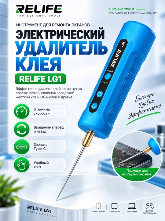 Relife LG1 — telefon ekranidagi yelimni olib tashlash uchun qayta zaryadlanuvchi asbob