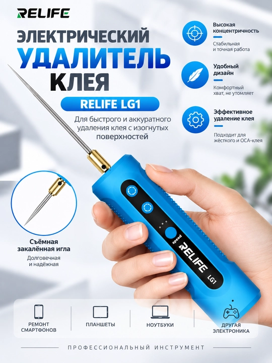 Relife LG1 — telefon ekranidagi yelimni olib tashlash uchun qayta zaryadlanuvchi asbob